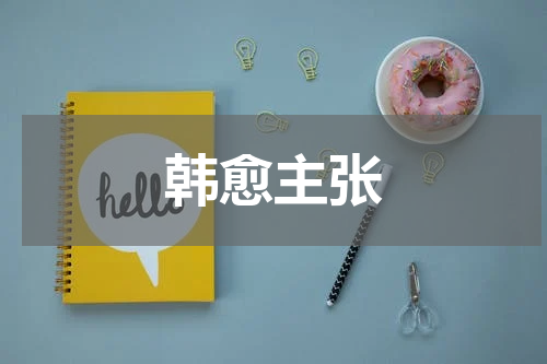 韩愈主张