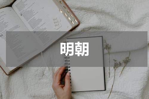 明朝