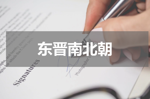 东晋南北朝