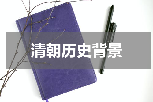 清朝历史背景