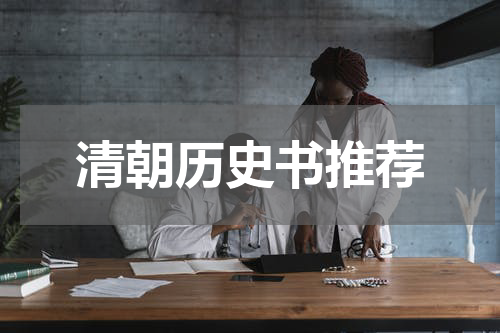 清朝历史书推荐