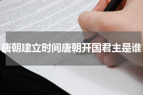 唐朝建立时间唐朝开国君主是谁
