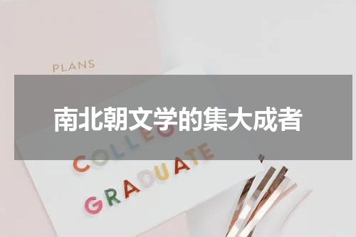 南北朝文学的集大成者