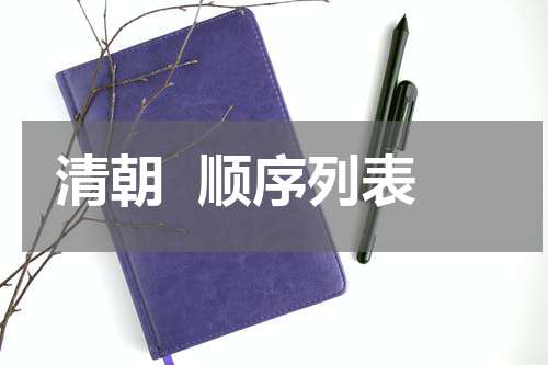 清朝  顺序列表