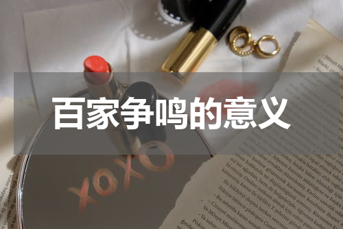 百家争鸣的意义