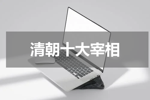 清朝十大宰相