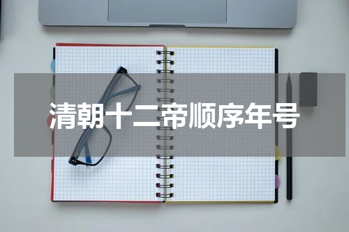 清朝十二帝顺序年号