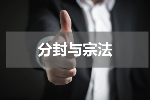 分封与宗法