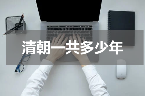 清朝一共多少年