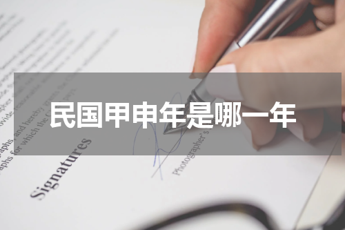 民国甲申年是哪一年