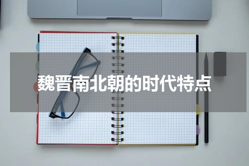 魏晋南北朝的时代特点