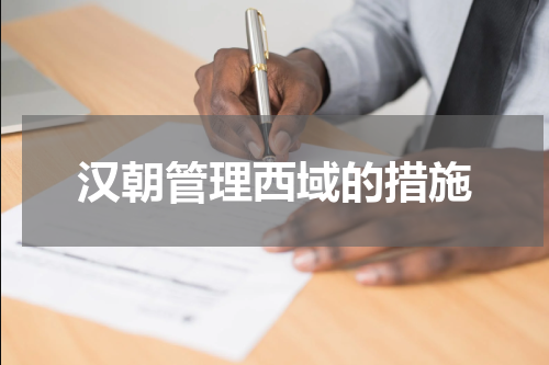 汉朝管理西域的措施