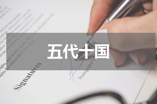 五代十国