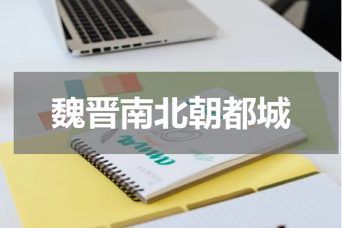 魏晋南北朝都城