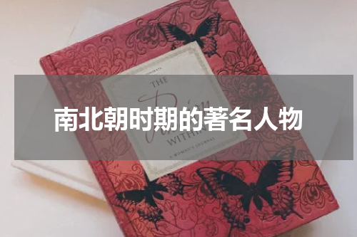 南北朝时期的著名人物