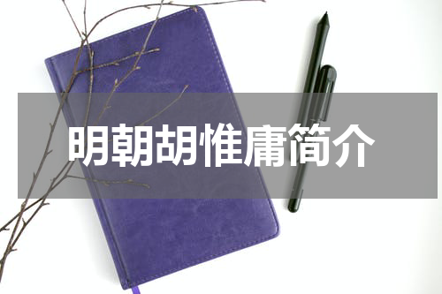 明朝胡惟庸简介