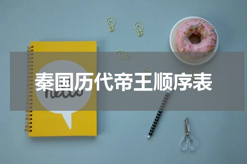 秦国历代帝王顺序表