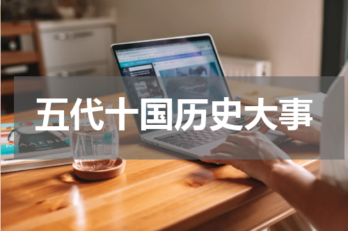 五代十国历史大事