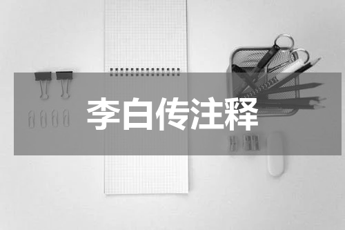 李白传注释