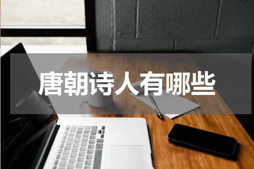 唐朝诗人有哪些