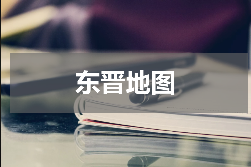 东晋地图
