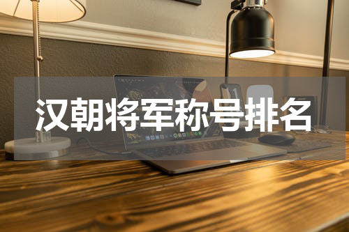 汉朝将军称号排名