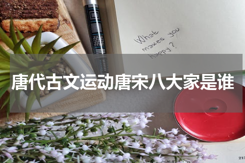 唐代古文运动唐宋八大家是谁