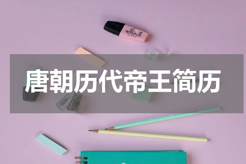 唐朝历代帝王简历