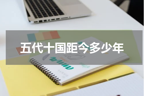 五代十国距今多少年
