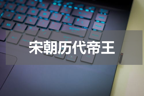 宋朝历代帝王