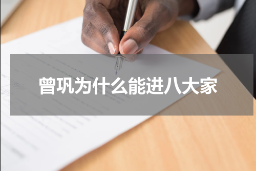 曾巩为什么能进八大家