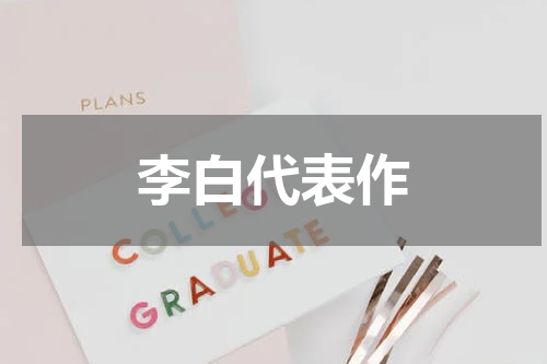 李白代表作