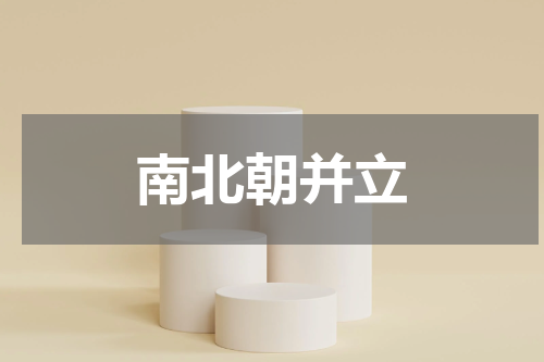 南北朝并立