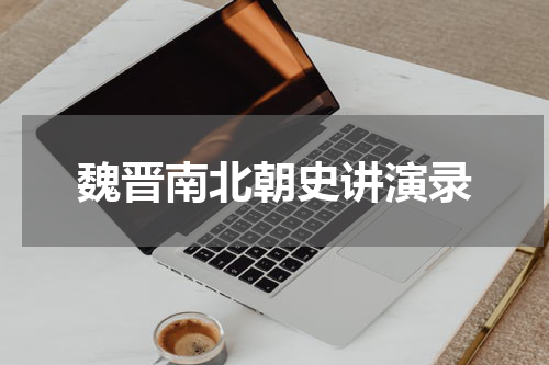 魏晋南北朝史讲演录
