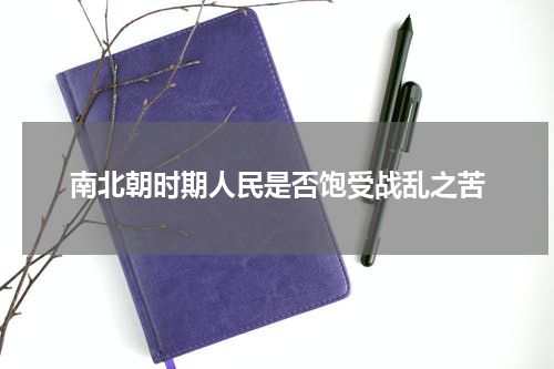 南北朝时期人民是否饱受战乱之苦