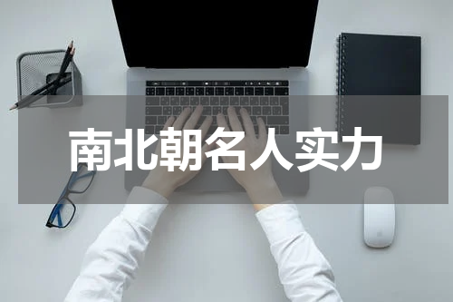 南北朝名人实力