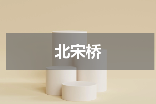 北宋桥