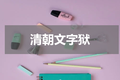 清朝文字狱