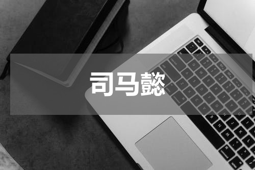 司马懿