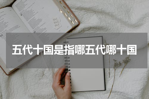 五代十国是指哪五代哪十国