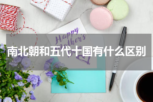 南北朝和五代十国有什么区别