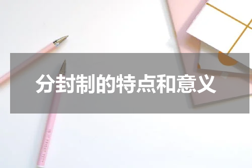 分封制的特点和意义