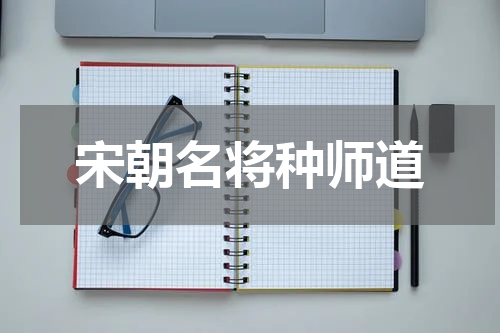 宋朝名将种师道