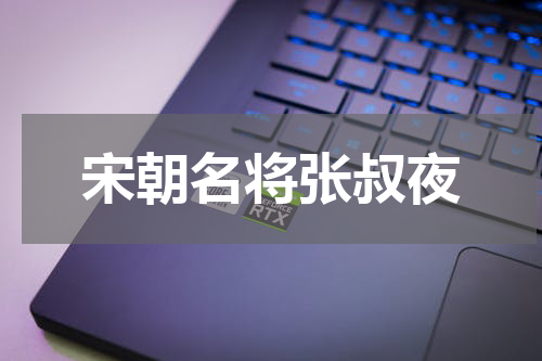 宋朝名将张叔夜