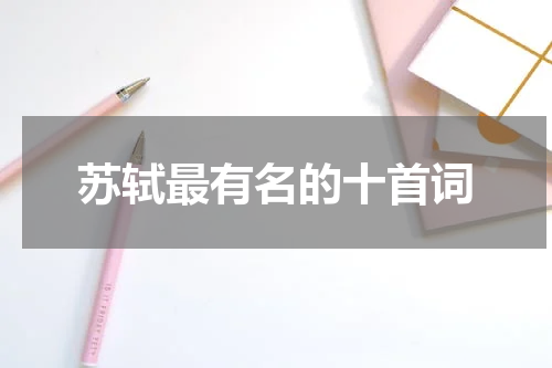 苏轼最有名的十首词