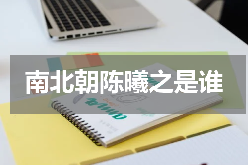 南北朝陈曦之是谁