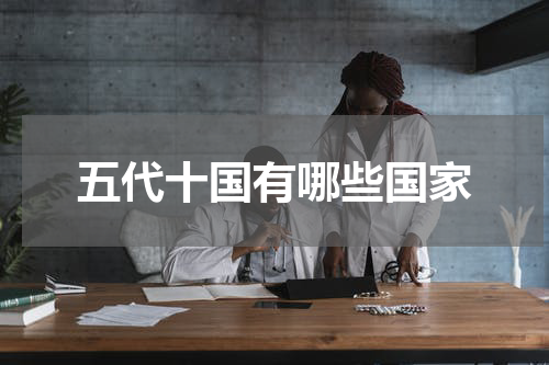 五代十国有哪些国家