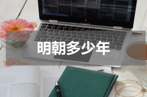 明朝多少年