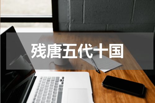 残唐五代十国