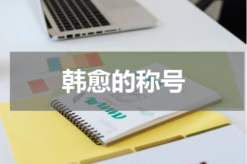 韩愈的称号